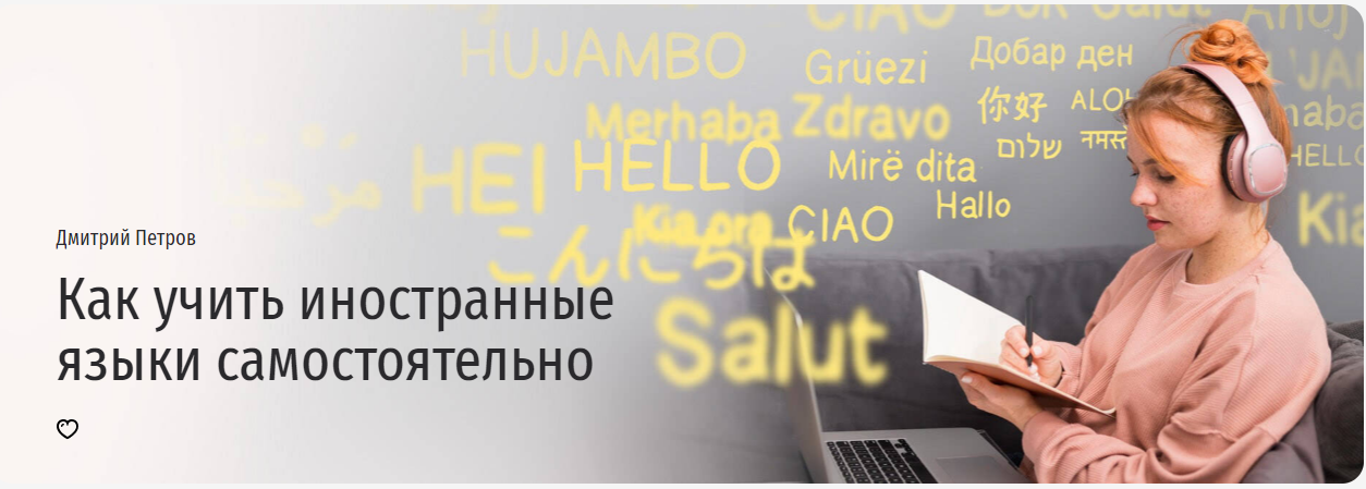 [Прямая речь] Дмитрий Петров ― Как учить иностранн_0.png